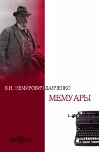 Василий Немирович-Данченко - Мемуары