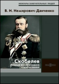 Василий Немирович-Данченко - Скобелев