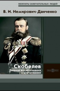 Василий Немирович-Данченко - Скобелев