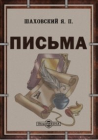 Я.П. Шаховской - Письма