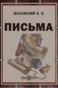 Я.П. Шаховской - Письма