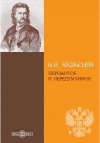 Василий Кельсиев - Пережитое и передуманное