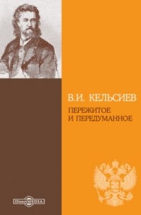 Василий Кельсиев - Пережитое и передуманное