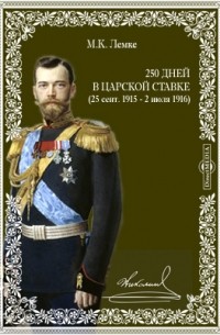 Михаил Лемке - 250 дней в царской ставке 