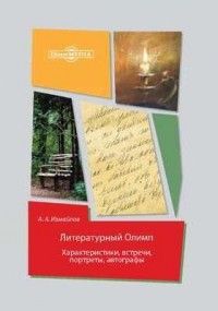 Александр Измайлов - Литературный Олимп