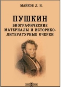 Леонид Майков - Пушкин. Биографические материалы и историко-литературные очерки