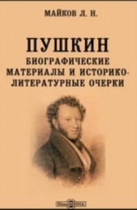 Леонид Майков - Пушкин. Биографические материалы и историко-литературные очерки