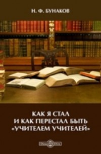 Бунаков Н. Ф. - Как я стал и как перестал быть "учителем учителей"