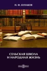 Бунаков Н. Ф. - Сельская школа и народная жизнь