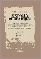 Меньщиков Л. П. - Охрана и революция