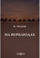 Н. Уралов - На верблюдах