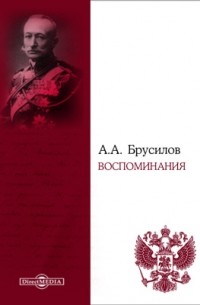 Алексей Брусилов - Воспоминания