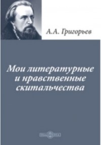 А. А. Григорьев - Мои литературные и нравственные скитальчества