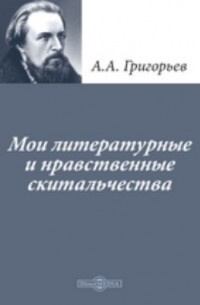 А. А. Григорьев - Мои литературные и нравственные скитальчества