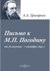 А. А. Григорьев - Письмо к M. П. Погодину от 26 августа - 7 октября 1859 г.
