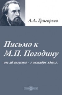 А. А. Григорьев - Письмо к M. П. Погодину от 26 августа - 7 октября 1859 г.