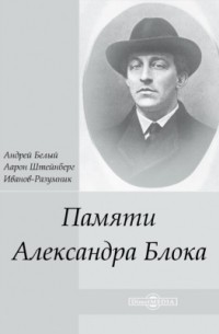 Памяти Александра Блока