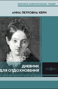 Анна Керн - Дневник для отдохновения