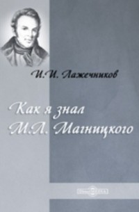 Иван Лажечников - Как я знал М. Л. Магницкого