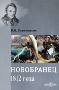 Иван Лажечников - Новобранец 1812 года