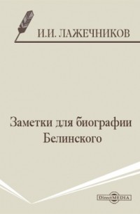 Иван Лажечников - Заметки для биографии Белинского