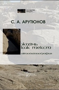 Сергей Арутюнов - Жизнь как текст