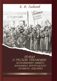 Глобачев К.И. - Правда о русской революции