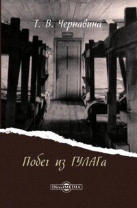 Побег из ГУЛАГа