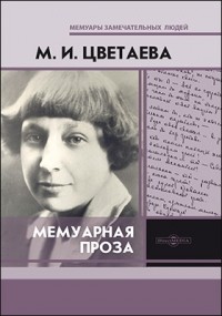 Марина Цветаева - Мемуарная проза (сборник)