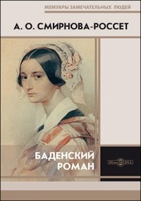 Александра Смирнова-Россет - Баденский роман