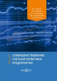  - Совершенствование учетной политики предприятия