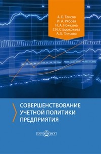  - Совершенствование учетной политики предприятия