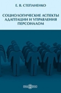 Социологические аспекты адаптации и управления персоналом