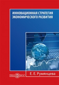 Е. Е. Румянцева - Инновационная стратегия экономического развития