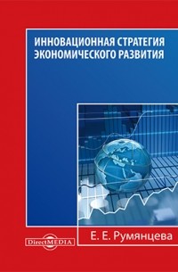 Е. Е. Румянцева - Инновационная стратегия экономического развития
