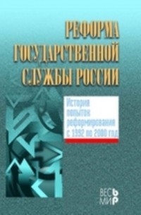  - Реформа государственной службы России. История попыток реформирования с 1992 по 2000 год