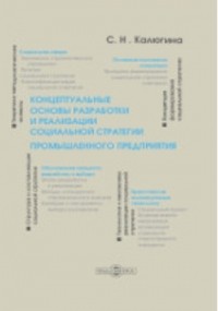 Калюгина С. Н. - Концептуальные основы разработки и реализации социальной стратегии промышленного предприятия