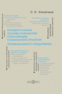 Калюгина С. Н. - Концептуальные основы разработки и реализации социальной стратегии промышленного предприятия