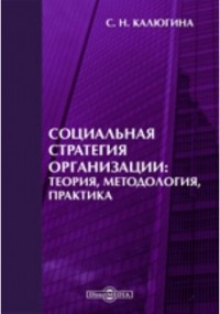 Калюгина С. Н. - Социальная стратегия организации