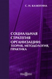 Калюгина С. Н. - Социальная стратегия организации