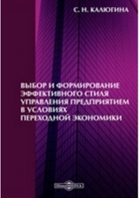 Калюгина С. Н. - Выбор и формирование эффективного стиля управления предприятием в условиях переходной экономики