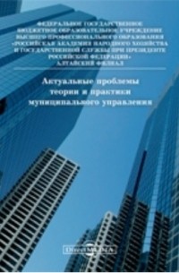  - Актуальные проблемы теории и практики муниципального управления