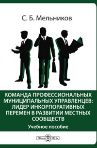 С. Б. Мельников - Команда профессиональных муниципальных управленцев