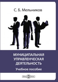 С. Б. Мельников - Муниципальная управленческая деятельность