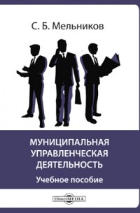 С. Б. Мельников - Муниципальная управленческая деятельность