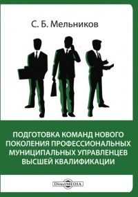 С. Б. Мельников - Подготовка команд нового поколения профессиональных муниципальных управленцев высшей квалификации