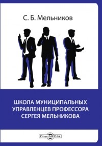 С. Б. Мельников - Школа муниципальных управленцев профессора Сергея Мельникова