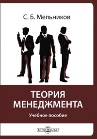 С. Б. Мельников - Теория менеджмента