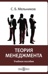 С. Б. Мельников - Теория менеджмента