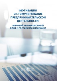  - Мотивация и стимулирование предпринимательской деятельности